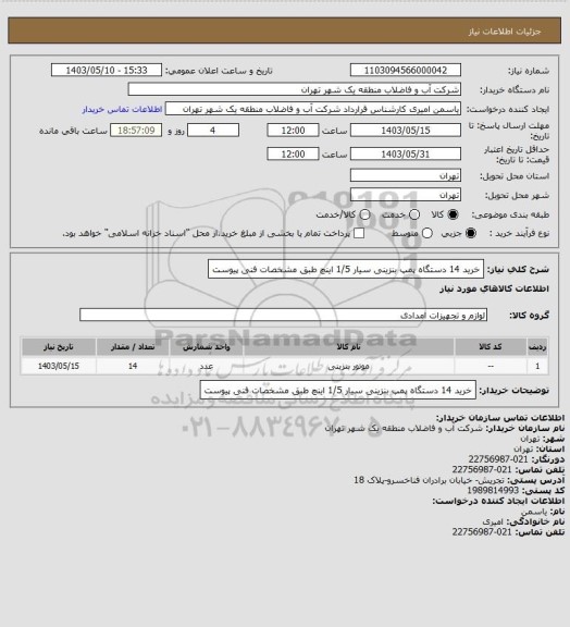 استعلام خرید 14 دستگاه پمپ بنزینی سیار  1/5  اینچ طبق مشخصات فنی پیوست