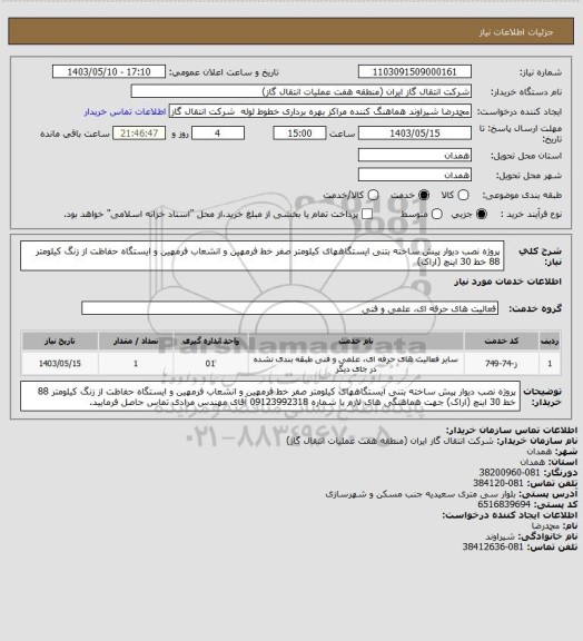 استعلام پروژه نصب دیوار پیش ساخته بتنی ایستگاههای کیلومتر صفر خط فرمهین و انشعاب فرمهین و ایستگاه حفاظت از زنگ کیلومتر 88 خط 30 اینچ (اراک)