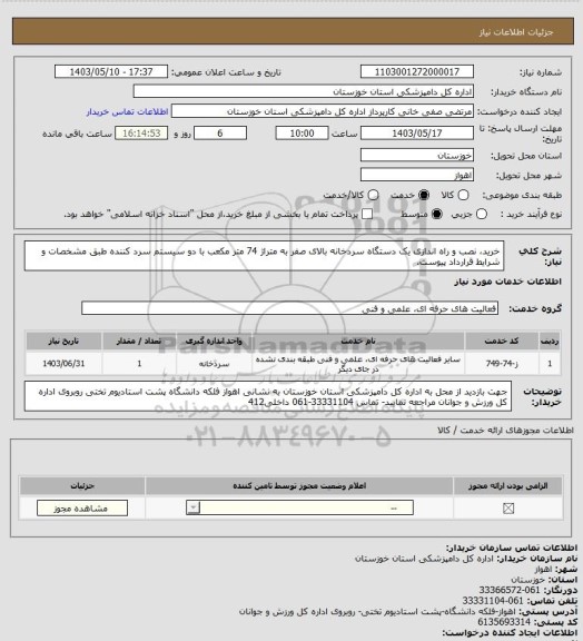 استعلام خرید، نصب و راه اندازی  یک دستگاه سردخانه بالای صفر به متراژ 74 متر مکعب با دو سیستم سرد کننده طبق مشخصات و شرایط قرارداد پیوست.