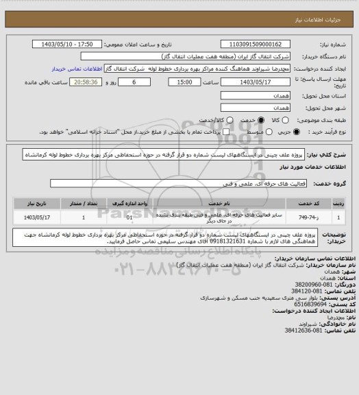 استعلام پروژه علف چینی در ایستگاههای لیست شماره دو قرار گرفته در حوزه استحفاظی مرکز بهره برداری خطوط لوله کرمانشاه