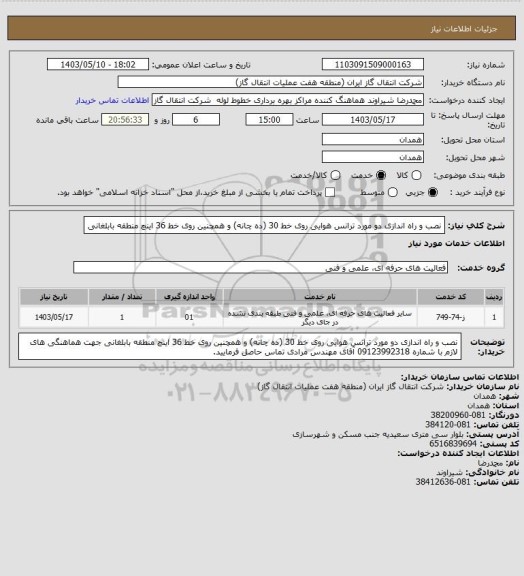 استعلام نصب و راه اندازی دو مورد ترانس هوایی روی خط 30 (ده چانه) و همچنین روی خط 36  اینچ منطقه بابلغانی