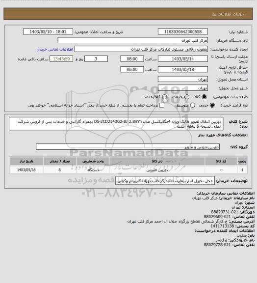 استعلام دوربین انتقال تصویر هایک ویژن 4مگاپیکسل مدل DS-2CD2143G2-IU 2.8mm بهمراه گارانتی و خدمات پس از فروش شرکت اصلی،تسویه 6 ماهه است .