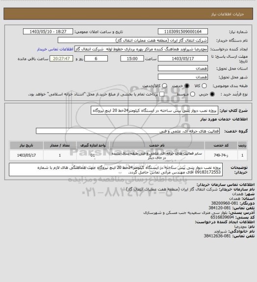 استعلام پروژه نصب دیوار یتنی پیش ساخته در ایستگاه کیلومتر24خط 20  اینچ نیروگاه