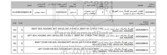 استعلام قطعات کمپرسور کولینگ جدید (هوزینگ مکانیکال سیل و درپوش)