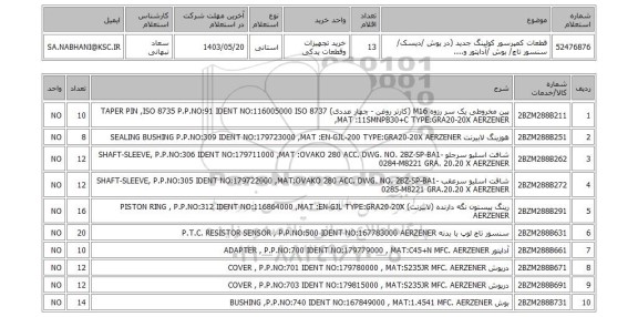 استعلام قطعات کمپرسور کولینگ جدید (در پوش /دیسک/ سنسور تاچ/ بوش /آداپتور و....