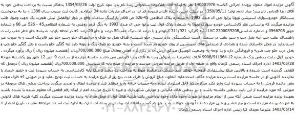 آگهی مزایده خودروسواری استیشن تویوتا پرایوا جی ال مدل 1993 