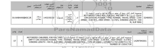 استعلام مجموعه کامل کابل جمع کن موتور دستگاه ها فول و امپتی (صفحه 11 کاتالوگ آرشیو ) & MOTORIZED CABLE REEL FOR FULL AND EMPTY CAR (WAGON) PUSHER, TYPE : RUNNER, TRAVEL SPEED : LOW SPEED : 0.09 M/S , HIGH SPEED : 0.5 M/S, WINDING LENGTH : 400 M, SLIP RING