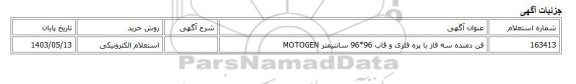 استعلام الکترونیکی، فن دمنده سه فاز با پره فلزی و قاب 96*96 سانتیمتر MOTOGEN