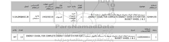 استعلام سیستم انتقال انرژی زنجیری مربوط به دستگاه باکتویل شماره 2 & ENERGY CHAIN, FOR COMPLETE ENERGY CHAIN SYSTEM FOR BUCKET WHEEL 1 & 2