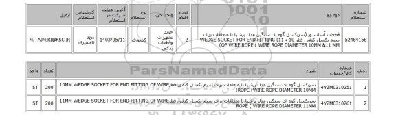 استعلام 	قطعات آسانسور (سربکسل گوه ای سنگین مدل پرشیا با متعلقات برای سیم بکسل کنفی قطر 10 و 11) WEDGE SOCKET FOR END FITTING OF WIRE ROPE ( WIRE ROPE DIAMETER 10MM &11 MM)