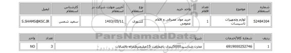 استعلام لوازم وتجهیزات تاسیسات