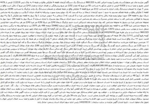 آگهی مزایده  ششدانگ یک دستگاه آپارتمان قطعه 4 تفکیکی واقع در طبقه 4 به پلاک ثبتی 112219 فرعی از 4476 اصلی مفروز و مجزا شده از 41630 فرعی از اصلی