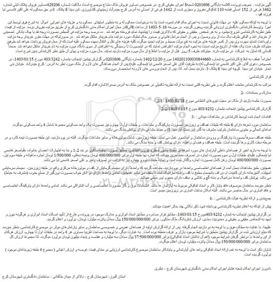 مزایده فروش پلاک ثبتی شماره 3462 فرعی از 152 اصلی قطعه 110