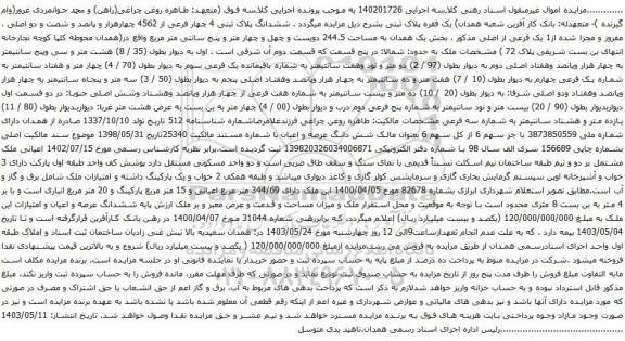 آگهی مزایده  ششدانگ پلاک ثبتی 4 چهار فرعی از 4562 چهارهزار و پانصد و شصت و دو اصلی ، مفروز و مجزا شده از1 یک فرعی از اصلی