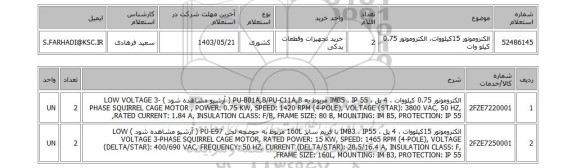 استعلام الکتروموتور 15کیلووات، الکتروموتور 0.75 کیلو وات