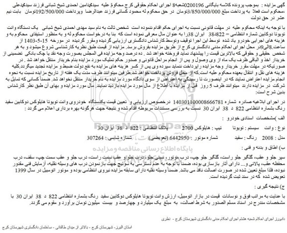 مزایده یکدستگاه خودروی وانت تویوتا هایلوکس دوکابین