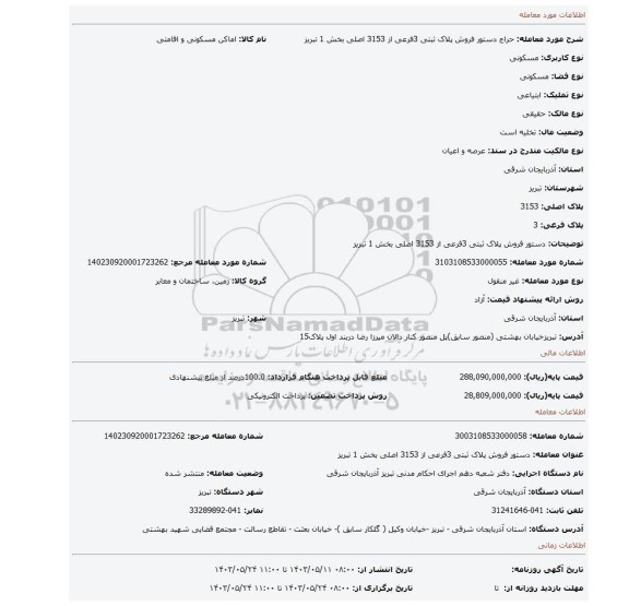 مزایده، دستور فروش پلاک ثبتی 3فرعی از 3153 اصلی بخش 1 تبریز