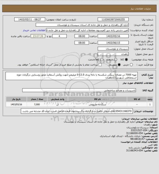 استعلام تهیه 7000 تن مصالح سنگی شکسته با دانه بندی 12.5-0 میلیمتر جهت روکش آسفالت محور روستایی درگیابان حوزه استحفاظی شهرستان زاهدان