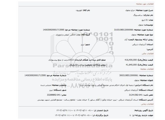 مزایده، منقول