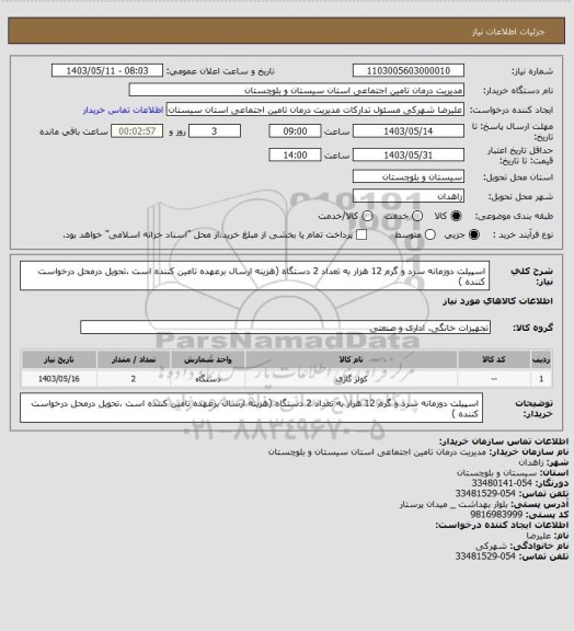 استعلام اسپیلت دوزمانه سرد و گرم 12 هزار به تعداد 2 دستگاه (هزینه ارسال برعهده تامین کننده است .تحویل درمحل درخواست کننده )