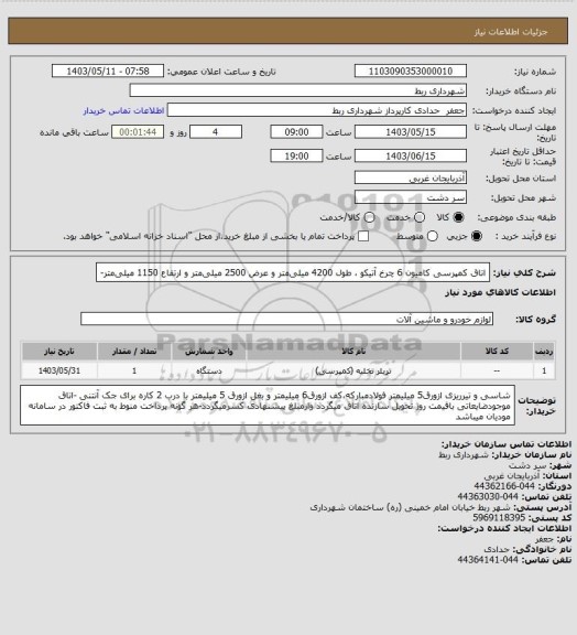 استعلام اتاق­ کمپرسی کامیون 6 چرخ آتیکو ، طول 4200 میلی­متر و عرض 2500 میلی­متر و ارتفاع  1150 میلی­متر-