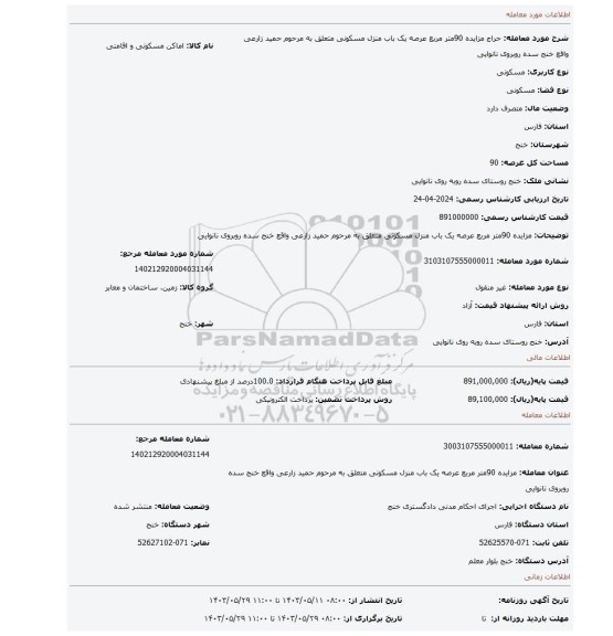 مزایده، مزایده 90متر مربع عرصه یک باب منزل مسکونی متعلق به مرحوم حمید زارعی واقع  خنج سده روبروی نانوایی