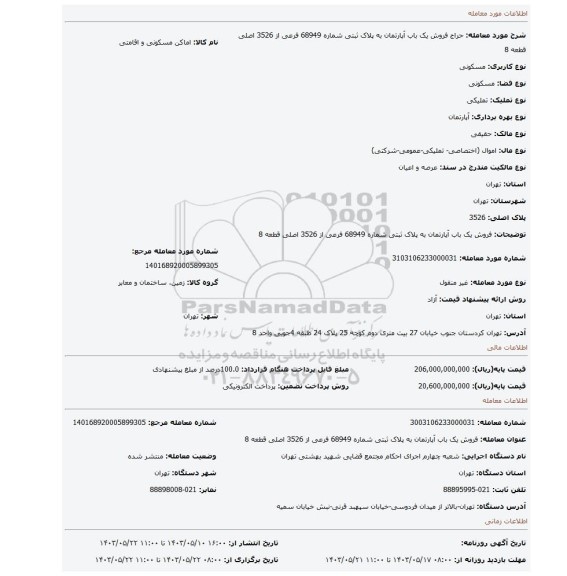 مزایده، فروش  یک باب آپارتمان به پلاک ثبتی  شماره 68949 فرعی از 3526 اصلی قطعه 8