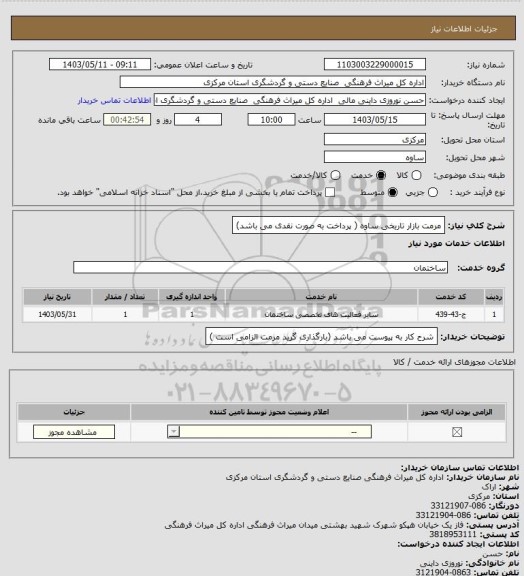 استعلام مرمت بازار تاریخی ساوه ( پرداخت به صورت نقدی می باشد)