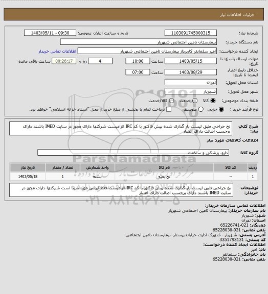 استعلام نخ جراحی طبق لیست  بار گذاری شده  پیش فاکتور با کد IRC الزامیست شرکتها دارای مجوز در سایت IMED باشند دارای برچسب اصالت دارای اعتبار