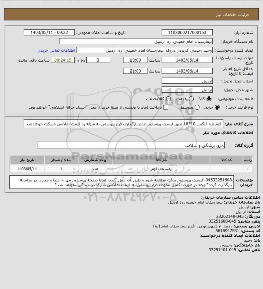 استعلام فوم طبا فلکس 10*10 طبق لیست پیوستی.عدم بارگذاری فرم پیوستی به منزله رد قیمت اعلامی شرکت خواهدشد