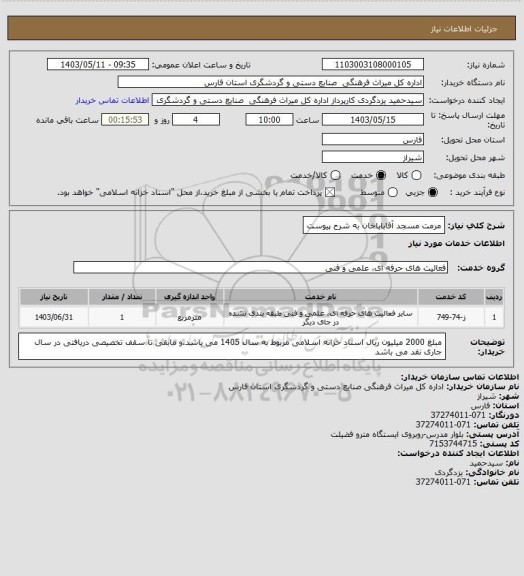 استعلام مرمت مسجد آقاباباخان به شرح پیوست