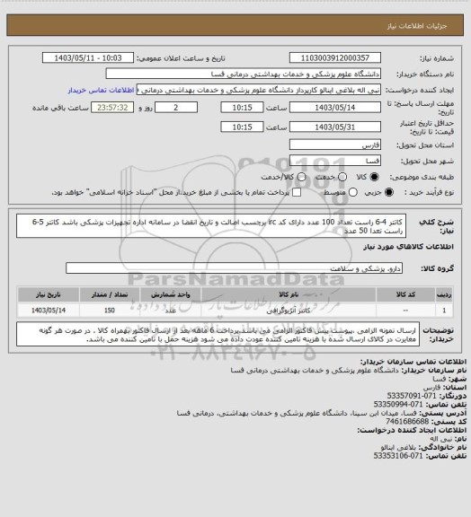 استعلام کاتتر 4-6 راست  تعداد 100 عدد دارای کد irc  برچسب اصالت و تاریخ انقضا در سامانه اداره تجهیزات پزشکی باشد
کاتتر 5-6 راست تعدا  50 عدد