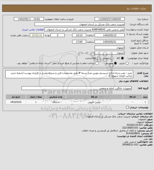 استعلام خرید ؛ نصب و راه اندازی سیستم دوربین مدار بسته IP طبق مشخصات فنی و شرایط مندرج در قرارداد پیوست (شعبه جدید صاحب الزمان شهرضا )