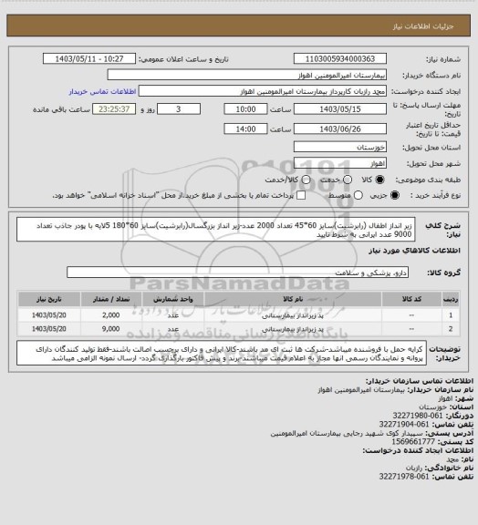 استعلام زیر انداز اطفال (رابرشیت)سایز 60*45 تعداد 2000 عدد-زیر انداز بزرگسال(رابرشیت)سایز 60*180 5لایه با پودر جاذب تعداد 9000 عدد ایرانی به شرط تایید