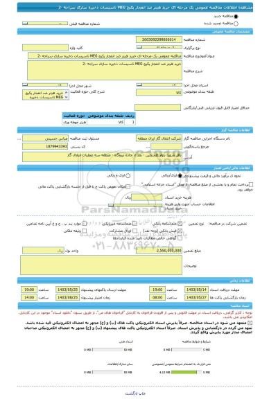 مناقصه، مناقصه عمومی یک مرحله ای خرید هیتر ضد انفجار پکیج MEG تاسیسات ذخیره سازی سراجه -2