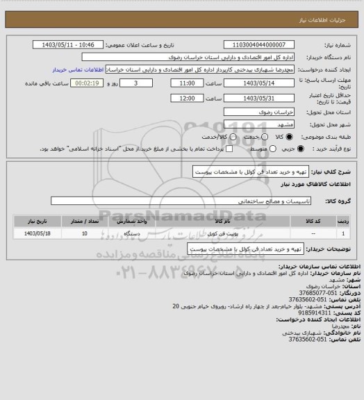 استعلام تهیه و خرید تعداد فن کوئل با مشخصات پیوست