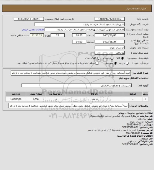 استعلام تهیه آسفالت رویه از محل قیر تحویلی شامل پخت،حمل و پخش جهت معابر شهر شادمهر ضخامت 5 سانت بعد از تراکم