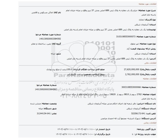 مزایده،  یک باب مغازه به پلاک ثبتی 689 اصلی بخش 37 تبریز واقع در میانه خیابان امام راسته بازار اصلی