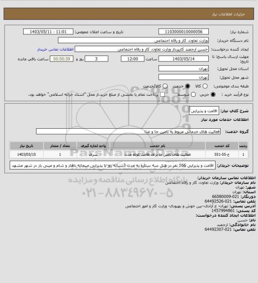 استعلام اقامت و پذیرایی