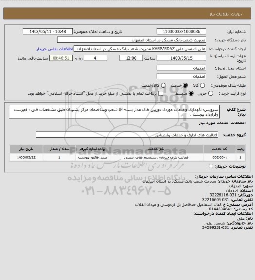 استعلام سرویس؛ نگهداری وخدمات موردی دوربین های مدار بسته IP شعب وساختمان مرکز پشتیبان طبق مشخصات فنی ؛ فهرست وقرارداد پیوست .