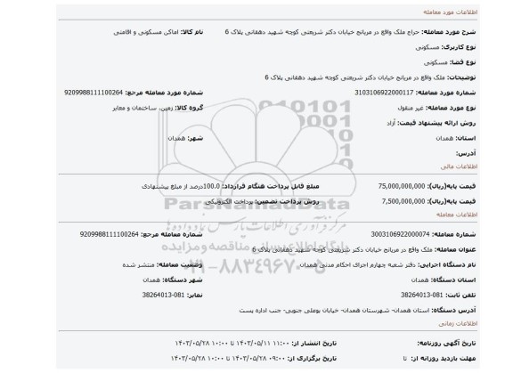 مزایده، ملک واقع در مریانج خیابان دکتر شریعتی کوچه شهید دهقانی پلاک 6