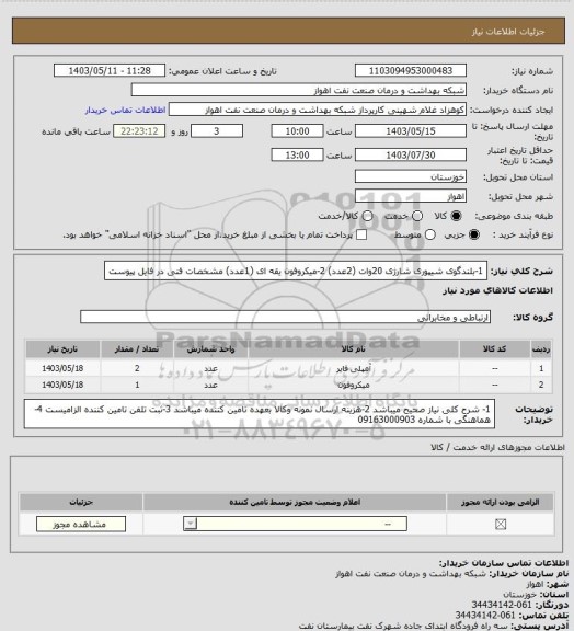 استعلام 1-بلندگوی شیپوری شارژی 20وات (2عدد)
2-میکروفون یقه ای (1عدد) مشخصات فنی در فایل پیوست