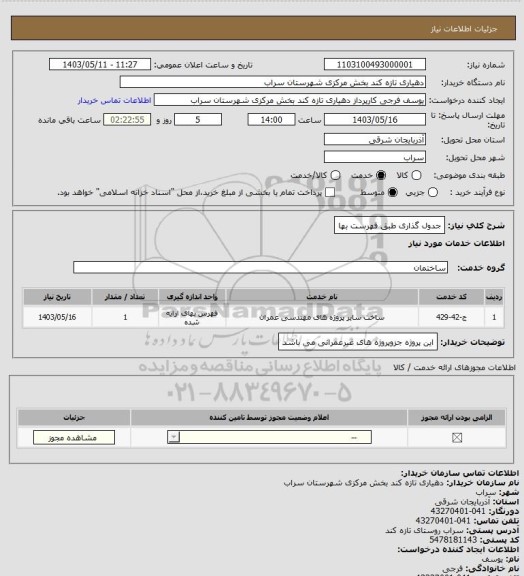 استعلام جدول گذاری طبق فهرست بها