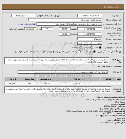 استعلام یک قلم صندلی چرخان به تعداد 133 عدد/مشخصات کالای درخواستی پیوست می باشد/پیشنهاد فنی و مالی بصورات مجزا مطابق پیوست ارائه گردد