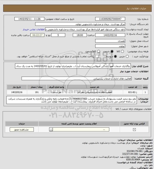 استعلام واگذاری خدمات امور رانندگی آمبولانس بیمارستان آیت ا... علیمرادیان نهاوند از تاریخ 1403/05/01 به مدت یک سال