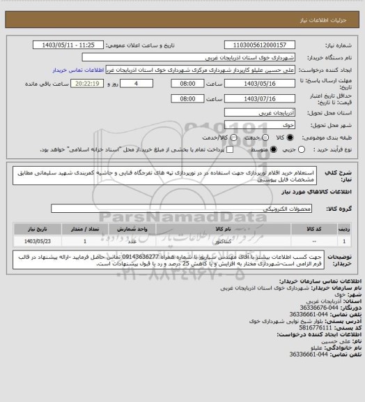 استعلام استعلام خرید اقلام نورپردازی جهت استفاده در در نورپردازی تپه های تفرجگاه فنایی و حاشیه کمربندی شهید سلیمانی مطابق مشخصات فایل پیوستی