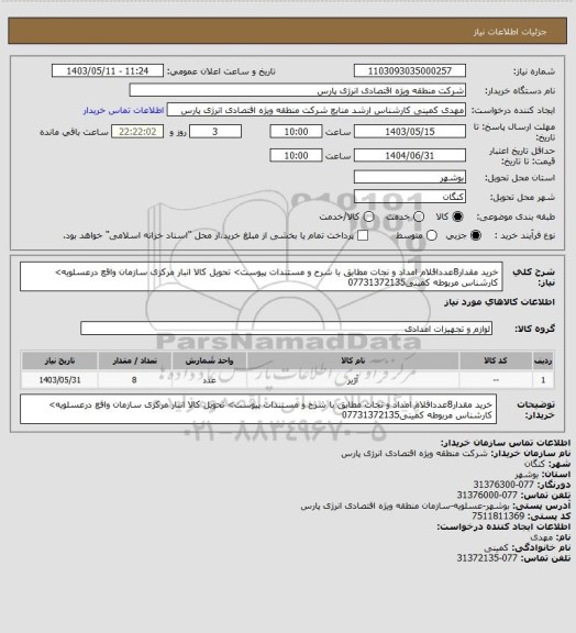 استعلام خرید مقدار8عدداقلام امداد و نجات  مطابق با شرح  و مستندات پیوست> تحویل کالا انبار مرکزی سازمان  واقع درعسلویه> کارشناس مربوطه کمینی07731372135