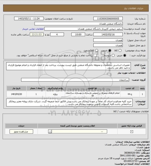 استعلام تعمیرات اساسی ساختمان و محوطه دانشگاه صنعتی طبق لیست پیوست.  پرداخت بعد از انعقاد قرارداد و انجام موضوع قرارداد و تایید ناظر می باشد.