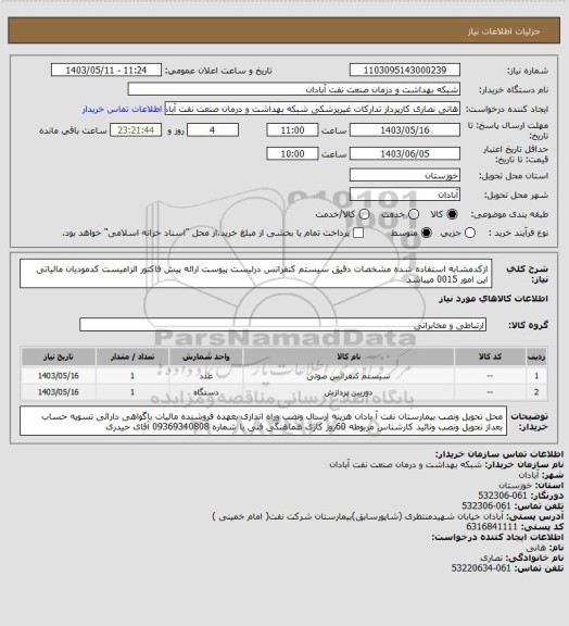 استعلام ازکدمشابه استفاده شده مشخصات دقیق سیستم کنفرانس درلیست پیوست ارائه پیش فاکتور الزامیست کدمودیان مالیاتی این امور 0015 میباشد