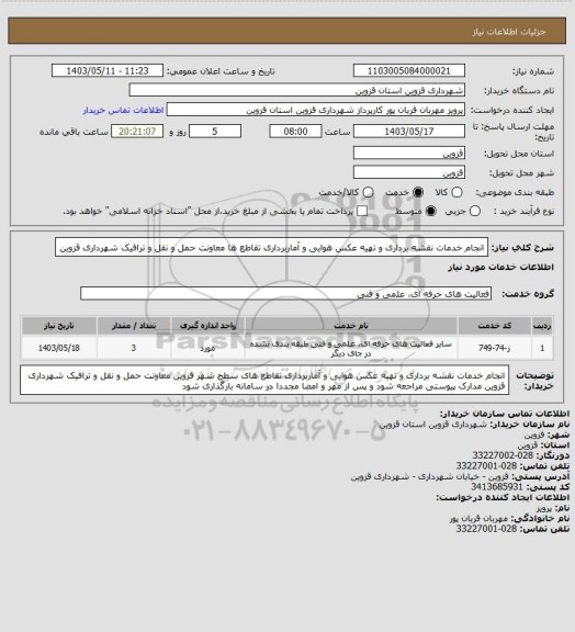 استعلام انجام خدمات نقشه برداری و تهیه عکس هوایی و آماربرداری تقاطع ها معاونت حمل و نقل و ترافیک شهرداری قزوین